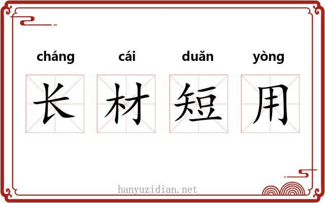 长材短用