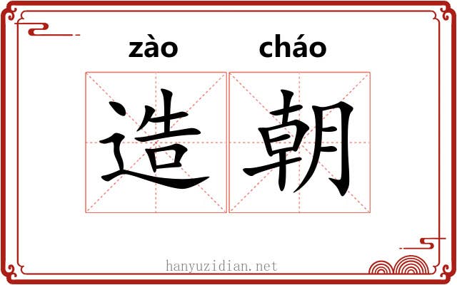 造朝