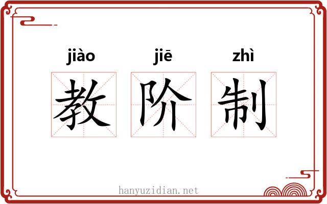 教阶制 教阶制