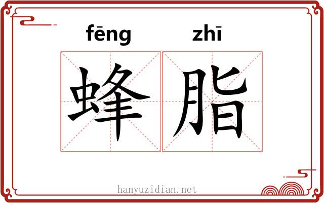 蜂脂