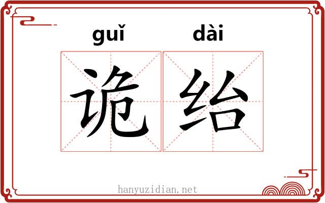 诡绐