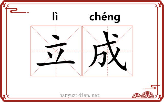 立成 立成