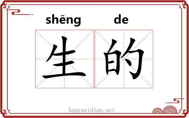 生的 生的