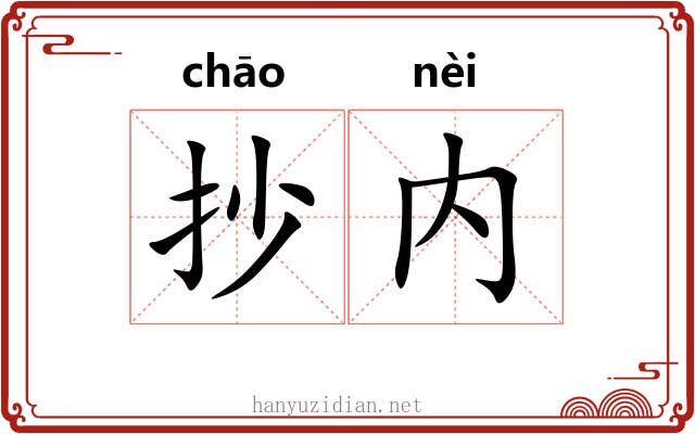 抄内