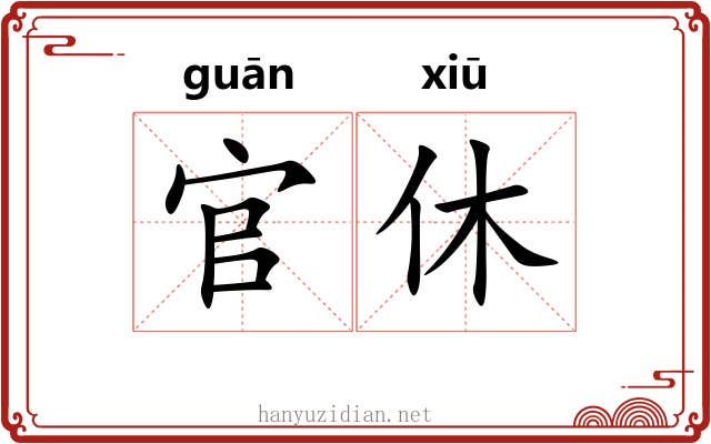 官休 官休