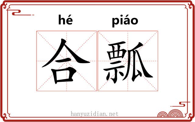合瓢