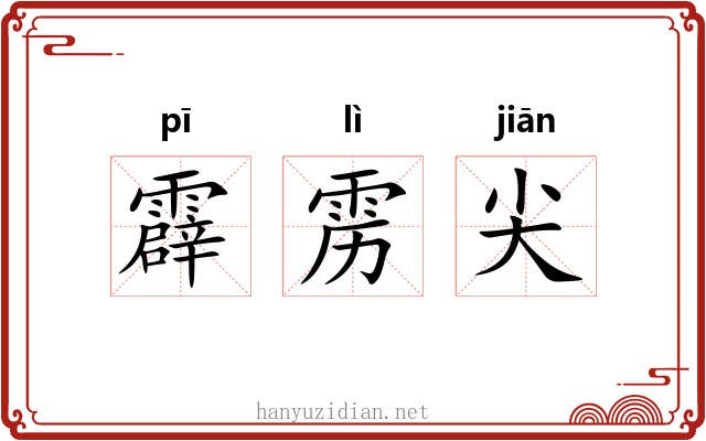 霹雳尖