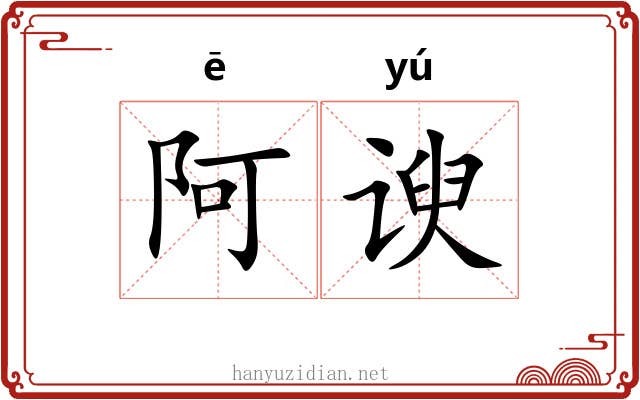 阿谀
