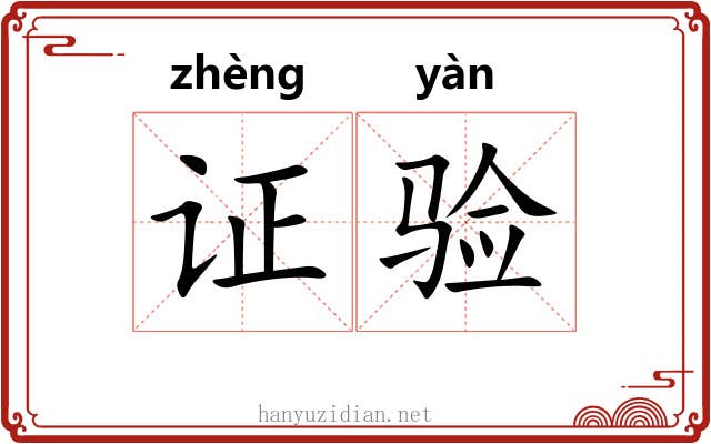 证验