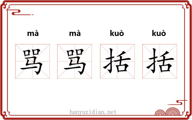 骂骂括括