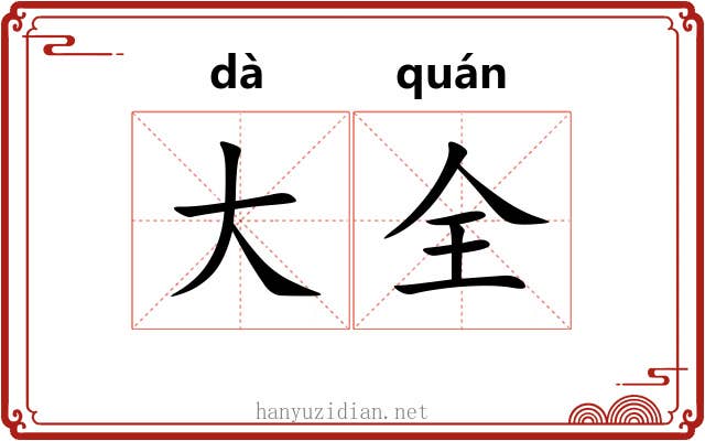 大全 大全