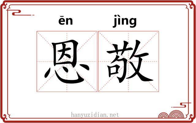 恩敬