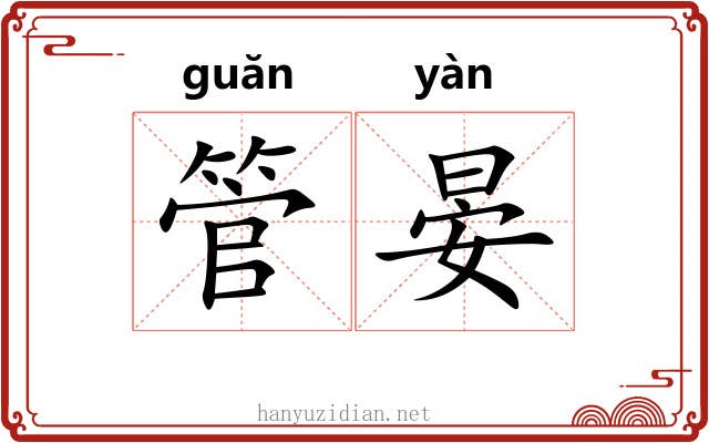 管晏