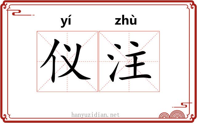 仪注 仪注