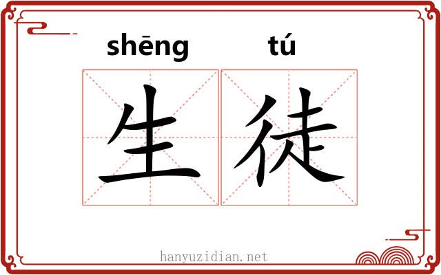 生徒 生徒