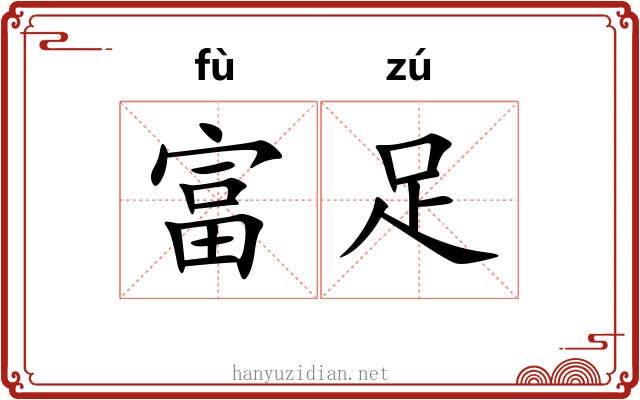 富足