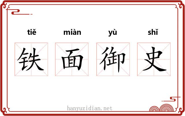 铁面御史 铁面御史