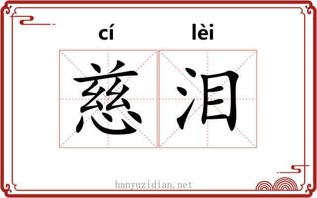 慈泪