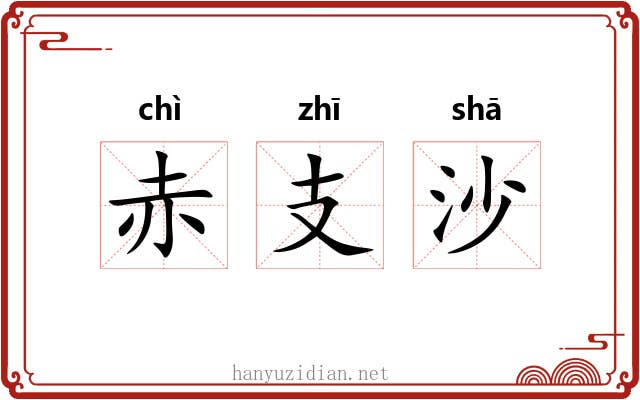 赤支沙 赤支沙
