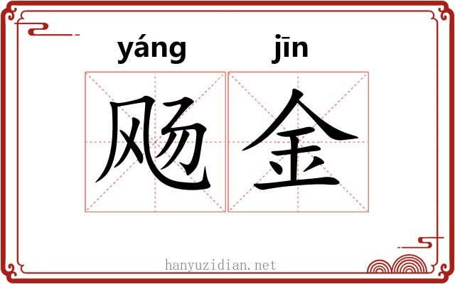 飏金 飏金
