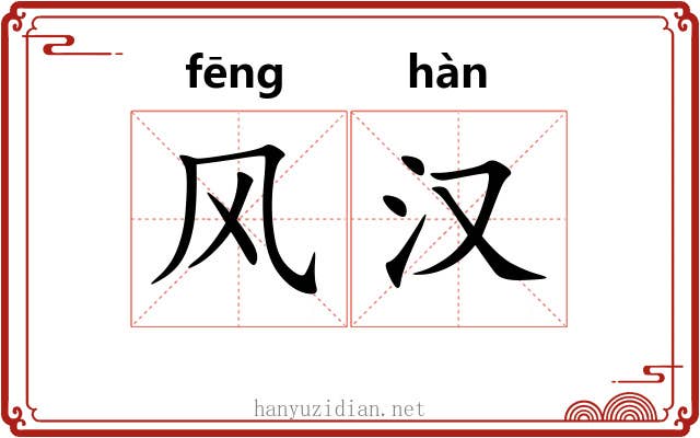风汉 风汉