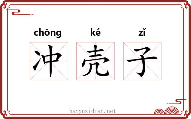 冲壳子 冲壳子
