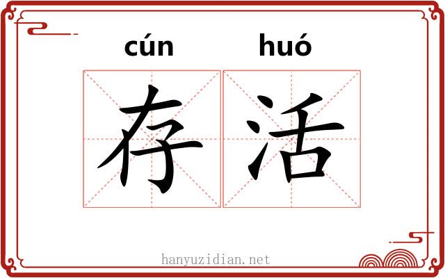 存活