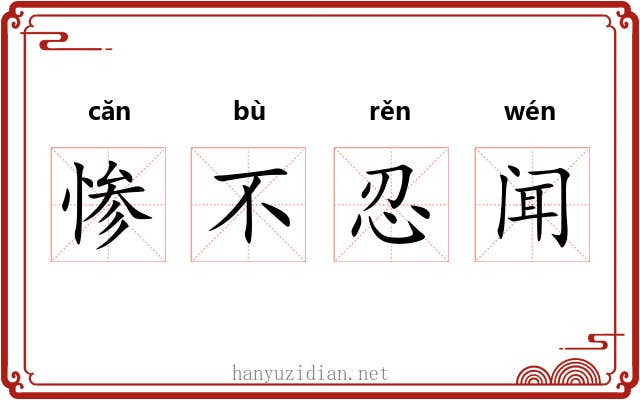 惨不忍闻