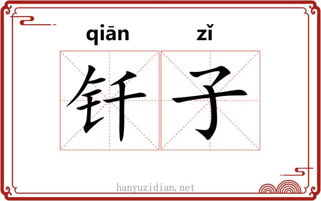 钎子