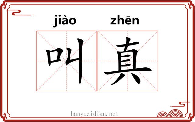 叫真