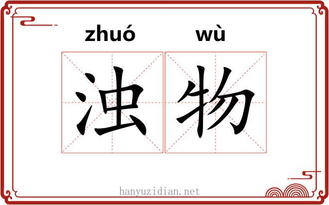 浊物