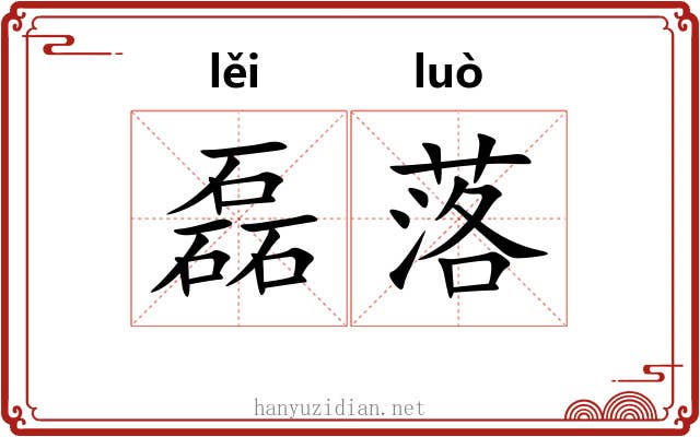 磊落 磊落