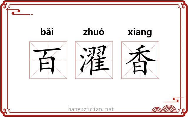 百濯香