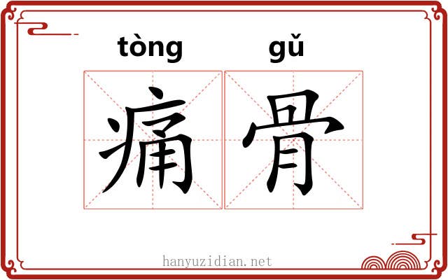 痛骨 痛骨