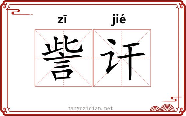 訾讦