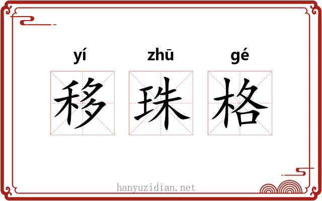移珠格 移珠格
