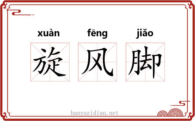 旋风脚