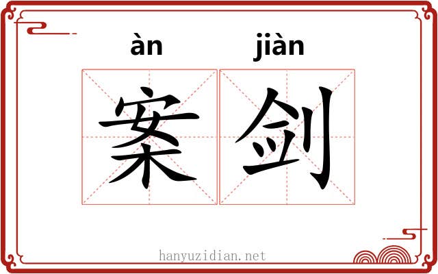 案剑