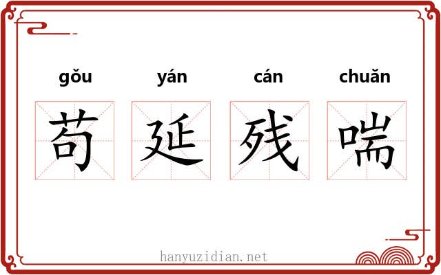 苟延残喘 苟延残喘