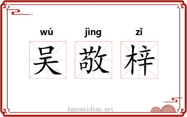 吴敬梓
