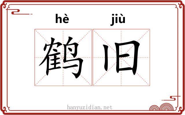 鹤旧