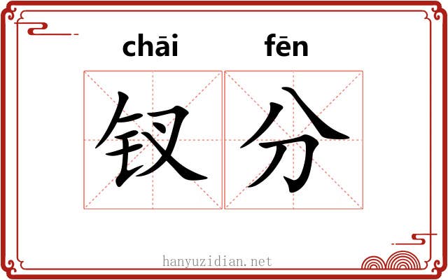 钗分 钗分