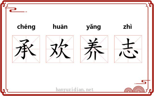 承欢养志