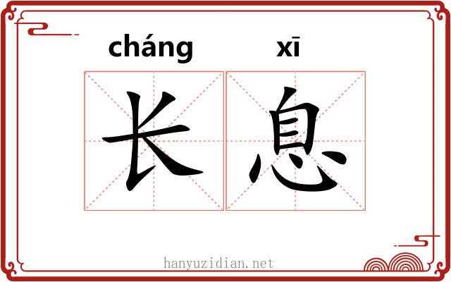 长息 长息