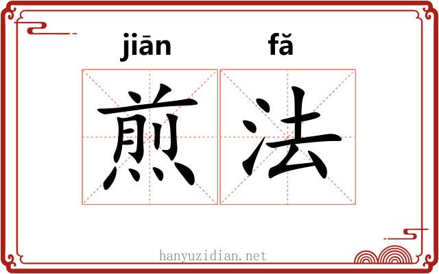 煎法 煎法