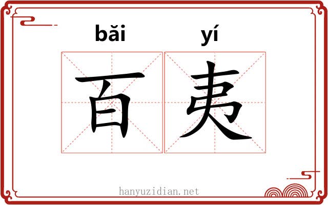 百夷