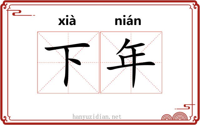 下年 下年