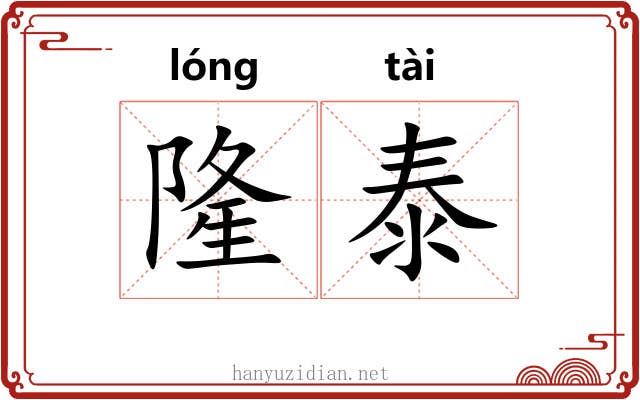 隆泰