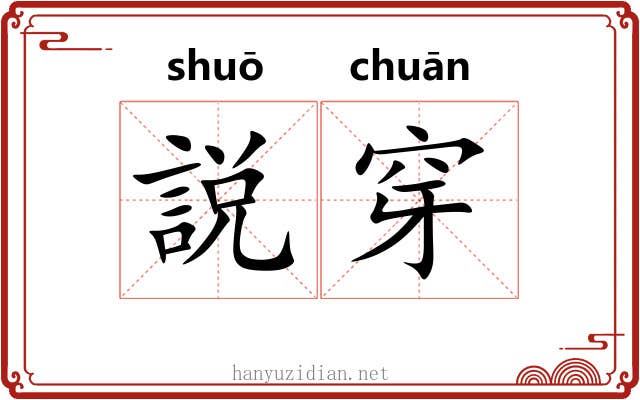 説穿