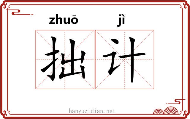 拙计